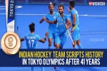 Indian hockey team updates, Tokyo Olympics 2021, after four decades the indian hockey team wins an olympic medal, Tokyo olympics 2021
